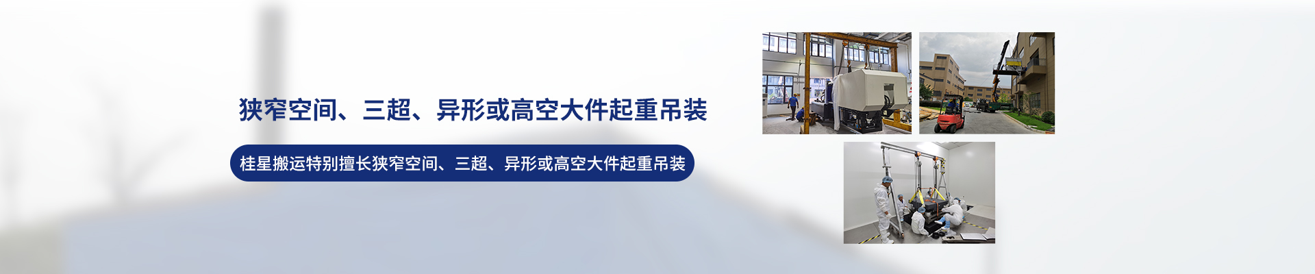 桂星搬運(yùn)-設(shè)備拆卸安裝，設(shè)備起重吊裝，精密設(shè)備裝卸搬運(yùn)